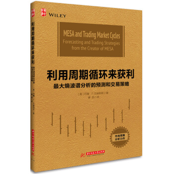 利用周期循環來獲利：最大熵波譜分析的預測和交易策略 pdf epub mobi 下载