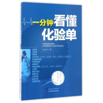 一分钟看懂化验单 pdf epub mobi 下载