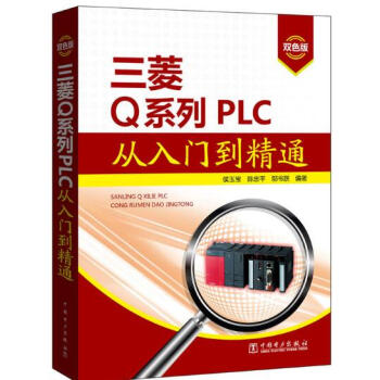 包郵 三菱Q係列PLC從入門到精通 三菱plc編程教程書籍 plc編程與操作自學教程 pl pdf epub mobi 下载