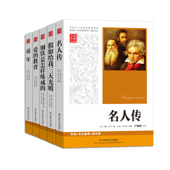 語文新課標名著全套5冊 高中中學生課外書 鋼鐵是怎樣煉成的+愛的教育+名人傳+假如給我三天光明+童年（套裝共5冊） pdf epub mobi 下载