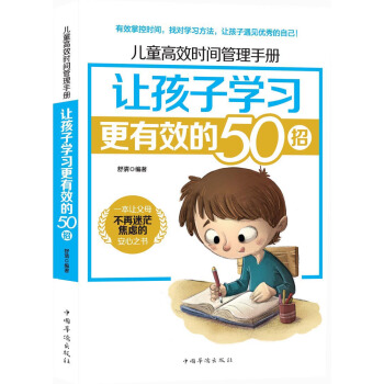 儿童高效时间管理手册：让孩子学习更有效的50招 pdf epub mobi 下载