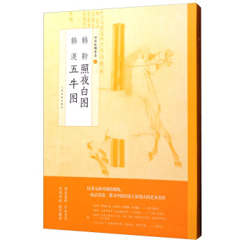 中国绘画名品：韩幹照夜白图 韩滉五牛图 pdf epub mobi 下载