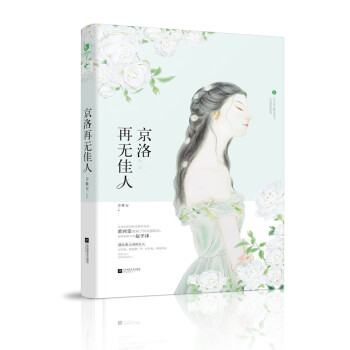 京洛再无佳人 pdf epub mobi 下载