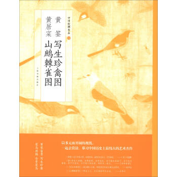 中国绘画名品：黄荃写生珍禽图 黄居寀山鹧棘雀图 pdf epub mobi 电子书 下载