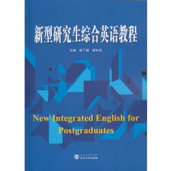 新型研究生綜閤英語教程 pdf epub mobi 下载