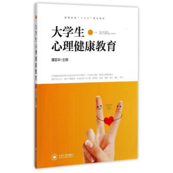 大学生心理健康教育/高等院校“十三五”规划教材 pdf epub mobi 下载