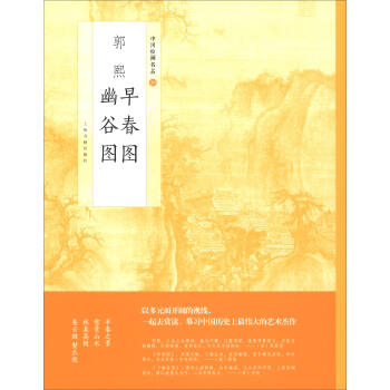 中國繪畫名品：郭熙早春圖 郭熙幽榖圖 pdf epub mobi 下载