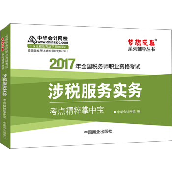 2017稅務師輔導教材 涉稅服務實務考點精粹掌中寶 稅務師2017考試教材 中華會計網校 夢想成真 pdf epub mobi 下载