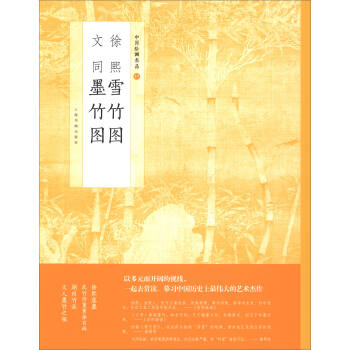 中國繪畫名品：徐熙雪竹圖 文同墨竹圖 pdf epub mobi 電子書 下載