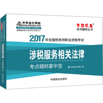 2017税务师辅导教材 涉税服务相关法律考点精粹掌中宝 税务师2017考试教材 中华会计网校 梦想成真 pdf epub mobi 电子书 下载