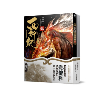 西行纪 第一卷（套装1-2册） pdf epub mobi 下载