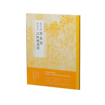 中國繪畫名品·展子虔遊春圖 李思訓江帆樓閣圖 pdf epub mobi 電子書 下載
