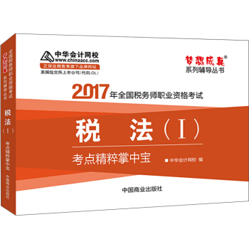 2017稅務師輔導教材 稅法（Ⅰ）考點精粹掌中寶 稅務師2017考試教材 中華會計網校 夢想成真 pdf epub mobi 下载