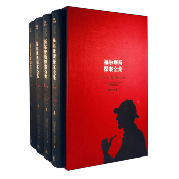 福爾摩斯探案全集(套裝共4冊)