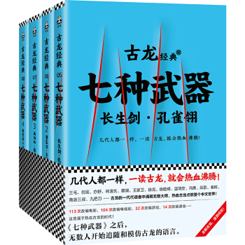 古龍經典·七種武器(共四冊)(熱血版)