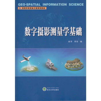 数字摄影测量学基础 pdf epub mobi 下载