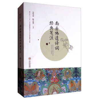 南嶽佛道詩詞經典箋注 pdf epub mobi 下载