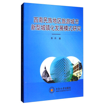 西南民族地区旅游城市新型城镇化发展模式研究 pdf epub mobi 下载