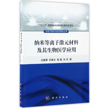 納米等離子激元材料及其生物醫學應用 pdf epub mobi 下载