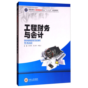 工程財務與會計/高職高專工程管理類專業“十三五”規劃教材 pdf epub mobi 下载