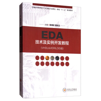 EDA技術及實例開發教程（VHDL＆VERILOG版） pdf epub mobi 下载