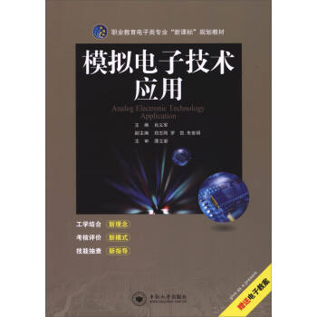 模擬電子技術應用/職業教育電子類專業“新課標”規劃教材 [Analog Electronic Technology Application] pdf epub mobi 下载