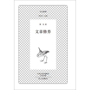 文心经典：文章修养 pdf epub mobi 下载