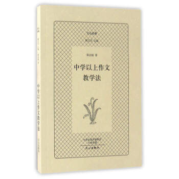 中学以上作文教学法/文心经典 pdf epub mobi 下载