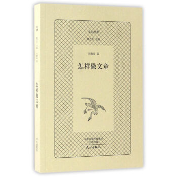 文心经典：怎样做文章 pdf epub mobi 下载