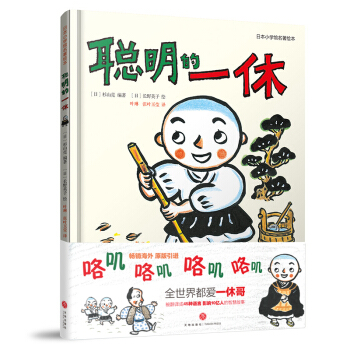 聰明的一休/日本小學館名著繪本 [3-6歲] pdf epub mobi 電子書 下載