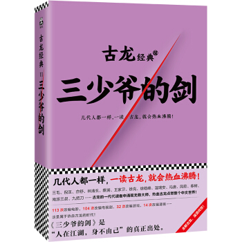 古龍經典·三少爺的劍(熱血版)