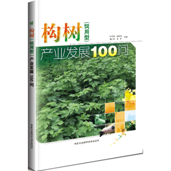 構樹（飼用型）産業發展100問 pdf epub mobi 下载