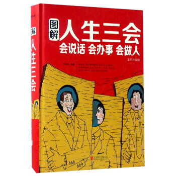 圖解人生三會：會說話會辦事會做人（全新升級版） pdf epub mobi 下载