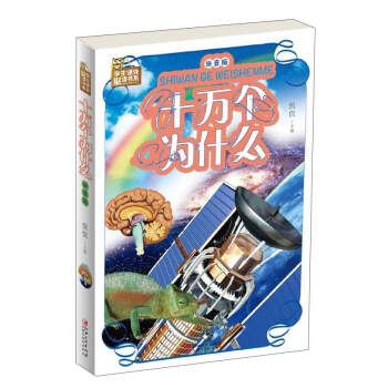 十万个为什么（拼音版）/学生课外必读书系 pdf epub mobi 下载