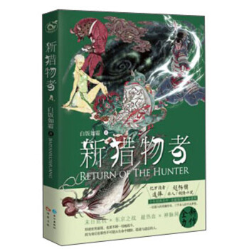 新猎物者（4） pdf epub mobi 下载