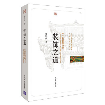 装饰之道：中国古代建筑装饰五书/中国古代建筑知识普及与传承系列丛书 pdf epub mobi 下载