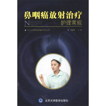 中山大學放射腫瘤學係列叢書：鼻咽癌放射治療護理常規 [Nursing Routine of Radiotherapy for Nasopharyngeal Carcinoma] pdf epub mobi 下载