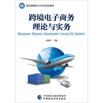 跨境电子商务理论与实务 pdf epub mobi 下载