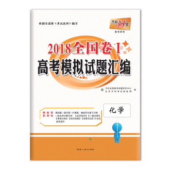 天利38套 2018全國捲Ⅰ高考模擬試題匯編 化學 pdf epub mobi 電子書 下載