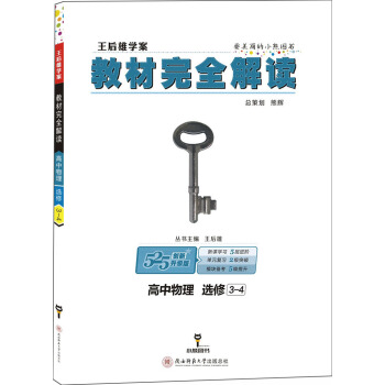 教材完全解读·王后雄学案：高中物理（选修3-4 创新升级版） pdf epub mobi 下载
