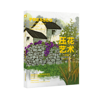 壓花藝術（初級） [Pressed Flower Art] pdf epub mobi 下载