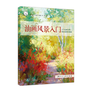 油畫風景入門/西方經典美術技法譯叢-W