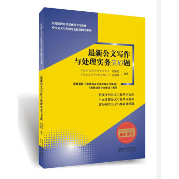 最新公文寫作與處理實務500題/高等院校公共基礎課專用教材·中國公文寫作研究會精品圖書係列 pdf epub mobi 下载