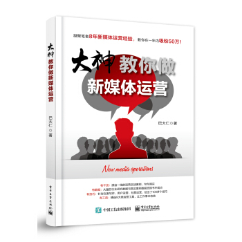 大神教你做新媒体运营 pdf epub mobi 下载
