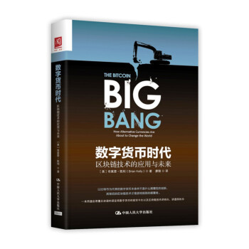 数字货币时代：区块链技术的应用与未来 pdf epub mobi 电子书 下载