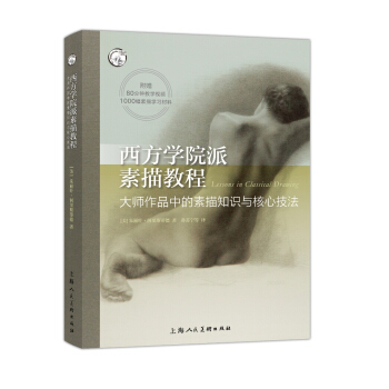 西方學院派素描教程/西方經典美術技法譯叢-W pdf epub mobi 下载