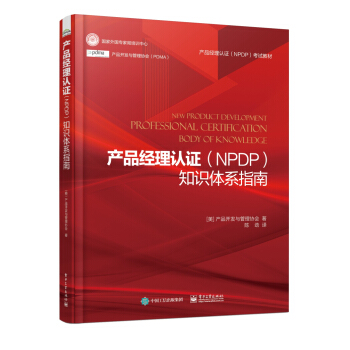 产品经理认证(NPDP)知识体系指南