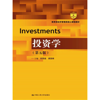 投资学(第五版)/教育部经济管理类核心课程教材