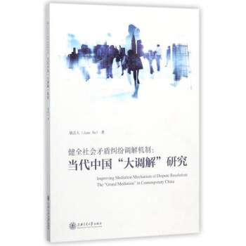 健全社會矛盾糾紛調解機製：當代中國“大調解”研究 [Improving Mediation Mechanism of Dispute Resolution：The"Grand Mediation"in Contemporary China] pdf epub mobi 下载