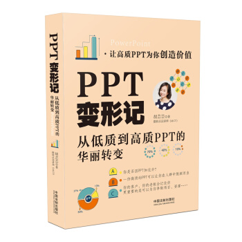 PPT變形記：從低質到高質PPT的華麗轉變 pdf epub mobi 下载